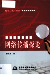 网络传播探论 封面