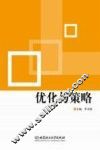 优化与策略 封面