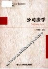 公司法学 封面