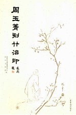 周玉菁刻竹治印 封面