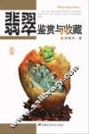 翡翠鉴赏与收藏 封面