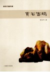 赏玩门道书系  赏石密码 封面