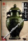 玉雕鉴赏  3 封面