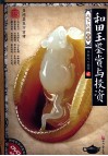 和田玉鉴赏与投资  2 封面