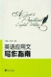 英语应用文写作指南 封面