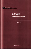 关系与过程 封面