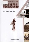 美术专业与艺术设计专业毕业论文写作指导 封面