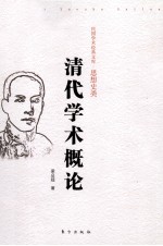 清代学术概论 封面