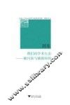 我们的学术生态  被污染与被损害的 封面