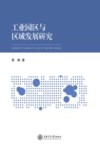 工业园区与区域发展研究 封面