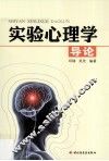 实验心理学导论 封面