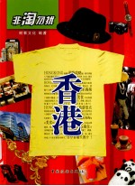 非淘勿扰  香港 封面