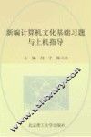新编计算机文化基础习题与上机指导 封面