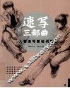 速写三部曲  人物速写基础训练 封面