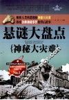 悬谜大盘点 神秘大灾难 封面
