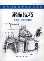 素描技巧  铅笔画、炭笔画和钢笔画 封面