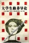 大学生修养导论 封面
