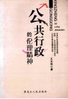 公共行政的伦理精神 封面
