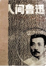 人间鲁迅·第3部，横站的士兵 封面