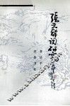 张元干词研究 电子书封面