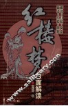 《红楼梦》B面解读 封面