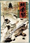 绣云阁  中 封面