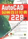 AutoCAD 2013园林设计经典228例  中文版 电子书封面