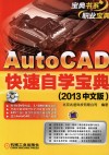 AutoCAD快速自学宝典  2013  中文版 封面