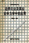 边界元法及其在岩体力学中的应用 封面