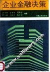 企业金融决策 封面