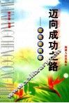 迈向成功之路  献给新同学 封面