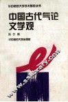 中国古代气论文学观 封面