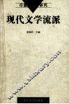 现代文学流派 封面