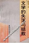 文学的失落与拯救 封面