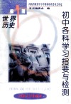 初中各科学习指要与检测  世界历史  第1册 封面