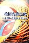 校园先锋之路  怎样做一名优秀大学生干部 封面