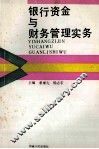 银行资金与财务管理实务 封面