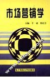 市场营销学 封面