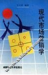 现代市场营销学 封面