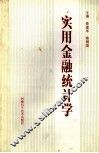 实用金融统计学 封面