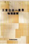 工业企业一套表培训教材 封面