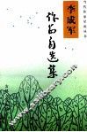 李成军作品自选集 封面
