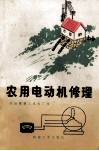 农用电动机修理 封面