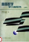 高等数学学习指导书  上 封面