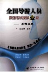 全国导游人员资格考试模拟金题  导游业务 封面