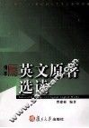 英文原著选读 封面