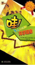 哇！多么不可思议的科学现象 封面