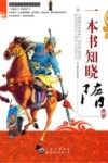 一本书知晓隋朝 封面