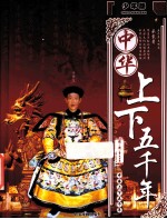中华上下五千年  隋-清  鸦片战争前  少年版 封面