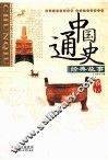 中国通史经典故事  春秋 封面